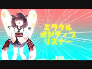 ミラクルポジティブリスナー(feat.東北きりたん)