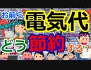 [ゆっくり5ch]　お金スレ④　電気代ガチで上がるっぽいけどどうやって節約するよ？