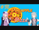 六花ちゃんピザ【#完】【Pineapple on pizza】
