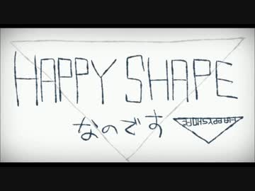 (再)HAPPY SHAPE 歌/カレッド