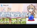 春日部つむぎの週間星座占い！【6月第2週】