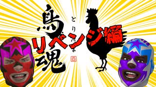 【鳥魂】どっちがチキン?!チキチキチキンレース！リベンジ編