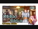 【A.I.VOICE琴葉茜実況】だららん　せんしょ36【文豪とアルケミスト】