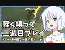 【ゼルダの伝説TotK】ナコちゃんが前世の知識をフル活用＋軽く縛って2週目プレイ！ #2【COEIROINK実況】