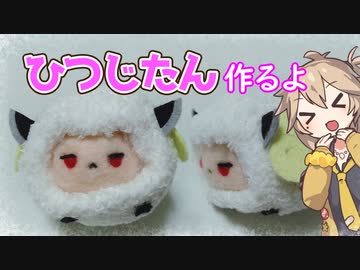 【東北きりたん】ひつじたん作るよー【VOICEVOX】