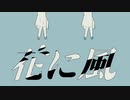 【For】花に風 歌いました