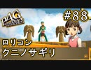 【P4G】ペルソナ4 ザ・ゴールデン #88 クニノサギリ【初見実況プレイ】