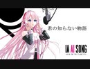君の知らない物語【CeVIO AI IA】