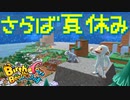 【Birthdays the Beginning】地球セットで夏休みの自由研究 やりなおし第28回（#37）最終回【ネタバレ実況】（バースデイズ・ザ・ビギニング）