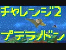 【Birthdays the Beginning】ダイナソーチャレンジ２：プテラノドンの誕生（#39）【ネタバレ実況】（バースデイズ・ザ・ビギニング）