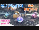 □■ゼノブレイド3を初見実況プレイ part137【姉弟実況】