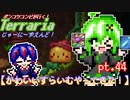 【ゆっくり実況】かわいいすらいむ　やってきた！【ポンコツコンビが行く！アイテムコンプリートを目指して...】 pt.44