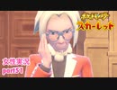 □■ポケットモンスタースカーレットをまったり実況 part51【女性実況】