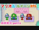 □■マリオ&ルイージRPGを懐かしみながら実況 part16【姉弟実況】