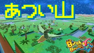 【Birthdays the Beginning】ダイナソーチャレンジ８：インゲンスの誕生（#45）【ネタバレ実況】（バースデイズ・ザ・ビギニング）