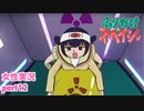 □■ふりかけ☆スペイシーをまったり実況 part12【女性実況】