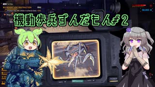 【Starship Troopers:Extermination】機動歩兵ずんだもん その２【VOICEVOX実況】