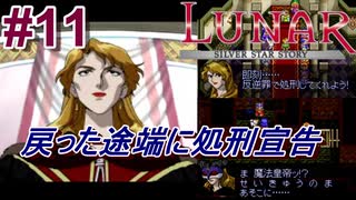 #11　ヴェーンへ戻った途端に処刑宣告、怪しいのは「ガレオン」か「レミリア」なのか【LUNARシルバースターストーリー】