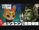 【デオギギ】まだ姉に甘えたい弟と恋愛バカの戦闘民族。【バズ】#55【RPG】けーちゃんのキャラバンストーリーズ“CARAVAN STORIES”【シーズン2】【KcsCHANNEL】
