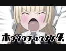 ホウソウチュウナノダ