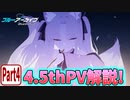 【ブルアカPV考察】4.5thPV解説！ part4【ブルーアーカイブ】