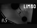 かなり難しくなってきている...。【LIMBO】#5