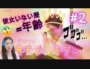 ついに美女と邂逅(*´∀｀) 渾身のボケ……かますぜぇ………( ◠‿◠ )【母胎ソロ：実況プレイ