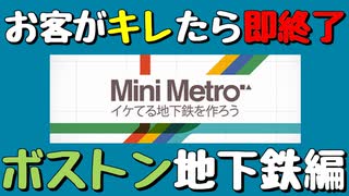 【Mini Metro】お客がキレたら即終了！地下鉄運営ゲーム・ボストン地下鉄編（#31）【実況プレイ】