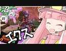 【スプラトゥーン３】沼る！茜ちゃん#09【サーモンランNW】