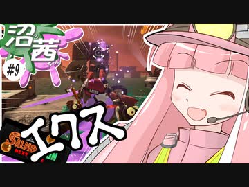 【スプラトゥーン３】沼る！茜ちゃん#09【サーモンランNW】