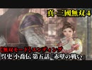 真・三國無双４ Part229 呉史 小喬伝 第五話『赤壁の戦い』連合軍vs曹操軍【無双モード】エンディング