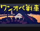 【Totally Accurate Battle Simulator】戦争は物理だ 第10回【実況プレイ】