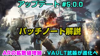 【BF2042】兵器弱体化＆射撃精度変更で撃ち合いの面白さ増大？アプデ5.0パッチノート解説！【PS5/PC/Batlefield2042/BF2042/バトルフィールド2042】