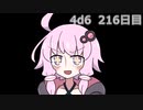 【ゾロ目チャレンジ】1日1回ダイスを振ってゾロ目が出るまで振り続けるゆかりさん　216日目【4d6】