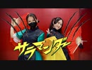 【ぼ誕2023】サラマンダー 踊ってみた【えぬ×ラムネ】