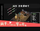 020｜力を求めて【両手いっぱいに芋の花を】【VOICEPEAK実況】