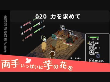 020｜力を求めて【両手いっぱいに芋の花を】【VOICEPEAK実況】