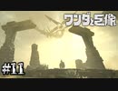偏差射撃の才能があるのかもしれない【ワンダと巨像】#11