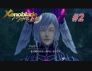 【ゼノブレイドDE つながる未来】実況プレイ-part2-