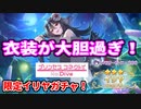 【プリコネR】大胆な衣装に奮起した騎士君が、ガチャに挑む！【イリヤ儀装束】
