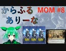 【MTGA】からふるありーな  MOM-プレドラ  #8【VOICEVOX】