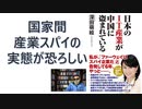 【復刻】日本のIT産業が中国に盗まれている – 2019/1/17 by 深田萌絵(著)【アラ還・読書中毒】国家間の産業スパイの実態が恐ろしい、ファーウェイの社長の娘が米国に逮捕された。トランプ大統領