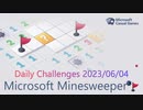 【New Microsoft Minesweeper】 Daily Challenges 2023/06/04