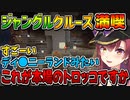 完成したばかりのんな電鉄「ジャングルクルーズ」をべた褒めするマリン船長【宝鐘マリン/ホロライブ切り抜き】