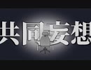 共同妄想／ 初音ミク
