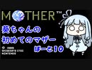 【MOTHER】葵ちゃんの初めてのマザーpart10【VOICEROID実況プレイ】