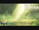 【プレイ動画】自由に駆け巡るゼルダの伝説ブレスオブザワイルド Part100