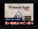 【ゆっくり実況】ヴェスタリアサーガ外伝 買い物禁止+0ピン縛り『第8章 遥かな記憶』