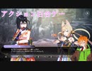 【サムライメイデン】野郎と見る百合ゲー　八日目前編【VOICEROID実況】