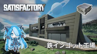 【Satisfactory】鉄インゴット工場の紹介【猫使ビィ】
